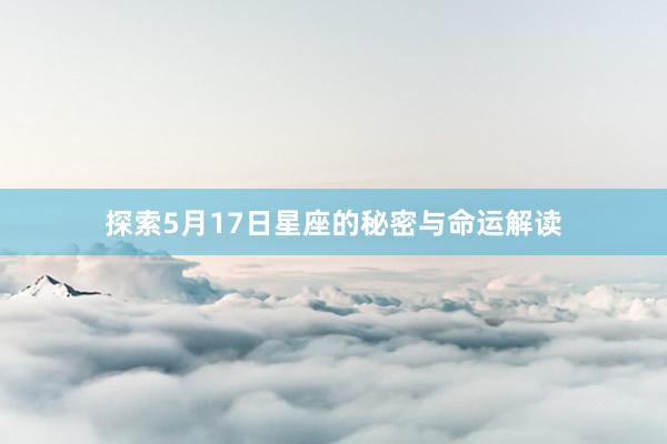 探索5月17日星座的秘密与命运解读