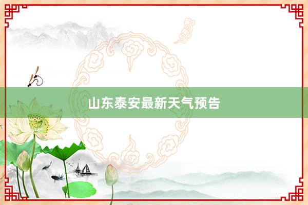 山东泰安最新天气预告